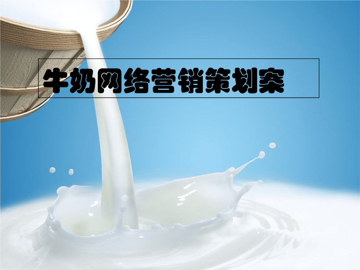 牛奶品牌网络营销策划案